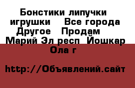 Бонстики липучки  игрушки  - Все города Другое » Продам   . Марий Эл респ.,Йошкар-Ола г.